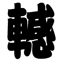 「轗」の相撲体フォント・イメージ