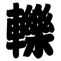 「轢」の相撲体フォント・イメージ