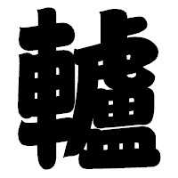 「轤」の相撲体フォント・イメージ