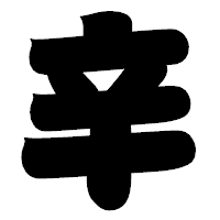 「辛」の相撲体フォント・イメージ