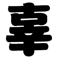 「辜」の相撲体フォント・イメージ
