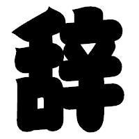 「辞」の相撲体フォント・イメージ
