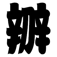 「辧」の相撲体フォント・イメージ