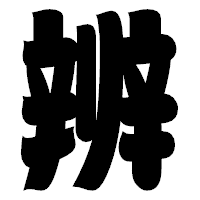 「辨」の相撲体フォント・イメージ