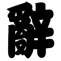 「辭」の相撲体フォント・イメージ