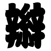 「辮」の相撲体フォント・イメージ
