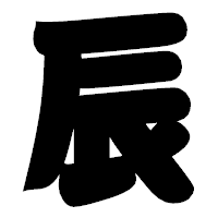 「辰」の相撲体フォント・イメージ