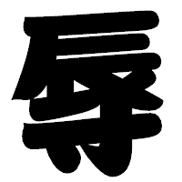 「辱」の相撲体フォント・イメージ