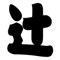 「辻」の相撲体フォント・イメージ