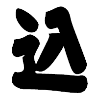 「込」の相撲体フォント・イメージ