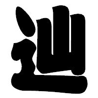 「辿」の相撲体フォント・イメージ