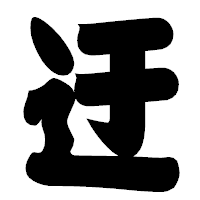 「迂」の相撲体フォント・イメージ