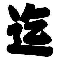 「迄」の相撲体フォント・イメージ