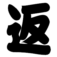 「返」の相撲体フォント・イメージ