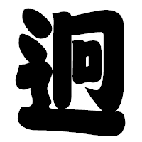 「迥」の相撲体フォント・イメージ