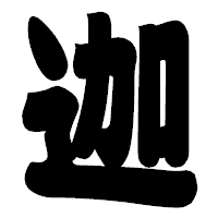 「迦」の相撲体フォント・イメージ