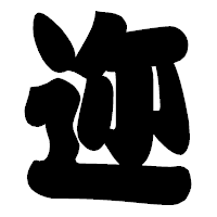 「迩」の相撲体フォント・イメージ