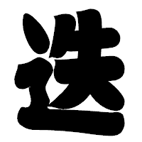 「迭」の相撲体フォント・イメージ
