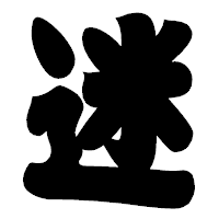 「迷」の相撲体フォント・イメージ