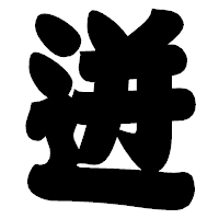 「迸」の相撲体フォント・イメージ