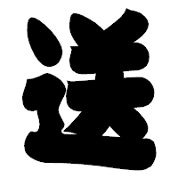 「送」の相撲体フォント・イメージ