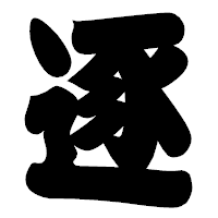 「逐」の相撲体フォント・イメージ