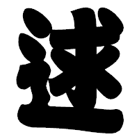 「逑」の相撲体フォント・イメージ