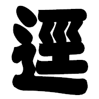 「逕」の相撲体フォント・イメージ
