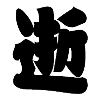 「逝」の相撲体フォント・イメージ