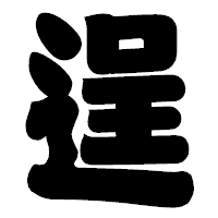 「逞」の相撲体フォント・イメージ