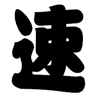 「速」の相撲体フォント・イメージ