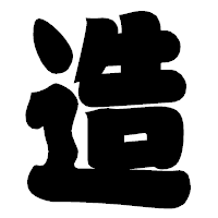 「造」の相撲体フォント・イメージ