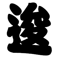「逡」の相撲体フォント・イメージ