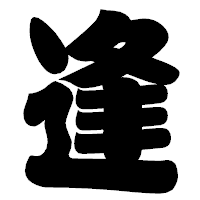 「逢」の相撲体フォント・イメージ