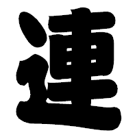 「連」の相撲体フォント・イメージ