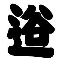 「逧」の相撲体フォント・イメージ