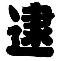 「逮」の相撲体フォント・イメージ