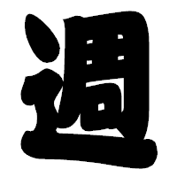 「週」の相撲体フォント・イメージ
