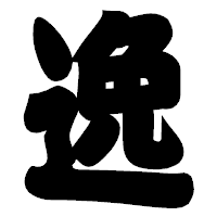 「逸」の相撲体フォント・イメージ