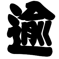 「逾」の相撲体フォント・イメージ