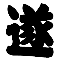 「遂」の相撲体フォント・イメージ