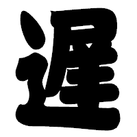 「遅」の相撲体フォント・イメージ