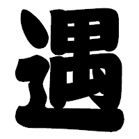 「遇」の相撲体フォント・イメージ