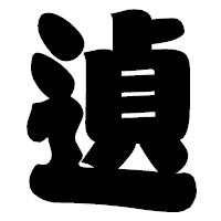 「遉」の相撲体フォント・イメージ