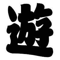 「遊」の相撲体フォント・イメージ