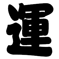 「運」の相撲体フォント・イメージ