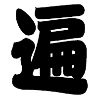「遍」の相撲体フォント・イメージ