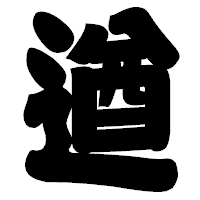 「遒」の相撲体フォント・イメージ