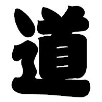 「道」の相撲体フォント・イメージ