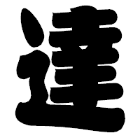 「達」の相撲体フォント・イメージ